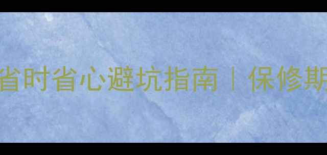 图片 📸索尼相机售后全攻略｜省时省心避坑指南｜保修期内必看的5大隐藏福利！1