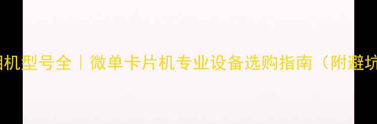 图片 📸索尼相机型号全｜微单卡片机专业设备选购指南（附避坑攻略）2