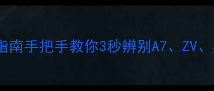 图片 📸索尼相机型号终极指南手把手教你3秒辨别A7、ZV、黑卡！微单党必看🔥1