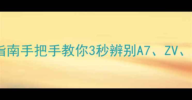 图片 📸索尼相机型号终极指南手把手教你3秒辨别A7、ZV、黑卡！微单党必看🔥2
