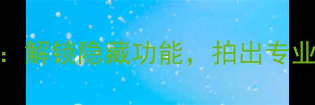 图片 📸索尼相机开关设置全攻略：解锁隐藏功能，拍出专业级照片（附详细图文教程）