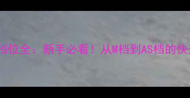 图片 📸索尼相机档位全：新手必看！从M档到AS档的快速上手指南2