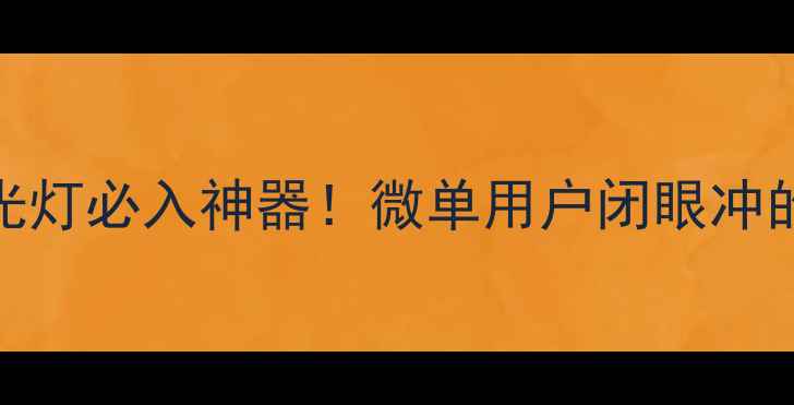 图片 📸索尼相机闪光灯必入神器！微单用户闭眼冲的三大王炸款🔥