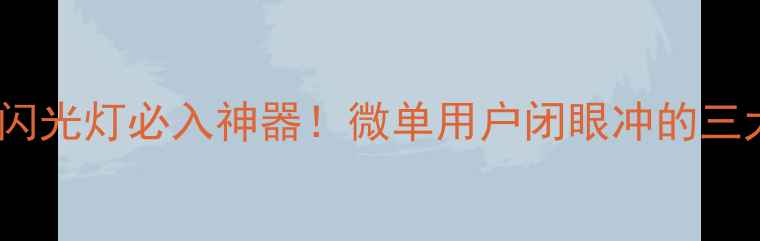 图片 📸索尼相机闪光灯必入神器！微单用户闭眼冲的三大王炸款🔥1