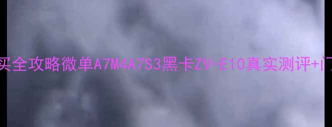 图片 📸索尼相机香港购买全攻略微单A7M4A7S3黑卡ZV-E10真实测评+门店对比+避坑指南2