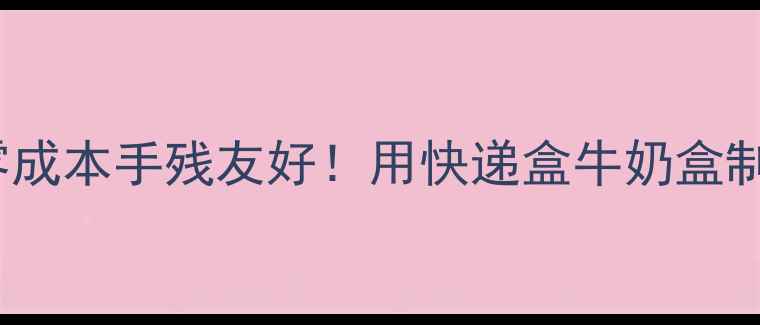 图片 📸纸板相机DIY｜零成本手残友好！用快递盒牛奶盒制作简易相机教程✨