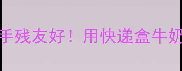 图片 📸纸板相机DIY｜零成本手残友好！用快递盒牛奶盒制作简易相机教程✨1