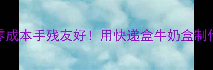 图片 📸纸板相机DIY｜零成本手残友好！用快递盒牛奶盒制作简易相机教程✨2