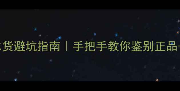 图片 📸网购相机水货避坑指南｜手把手教你鉴别正品+验机全流程2