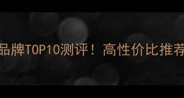 图片 📸美国相机品牌TOP10测评！高性价比推荐+避坑指南1