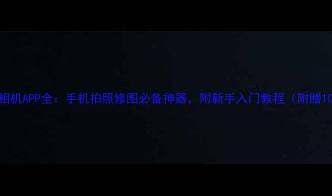 图片 📸美图秀秀相机APP全：手机拍照修图必备神器，附新手入门教程（附赠10G模板包）1