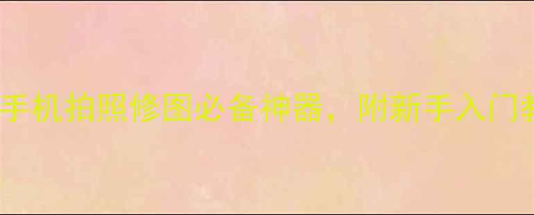 图片 📸美图秀秀相机APP全：手机拍照修图必备神器，附新手入门教程（附赠10G模板包）2