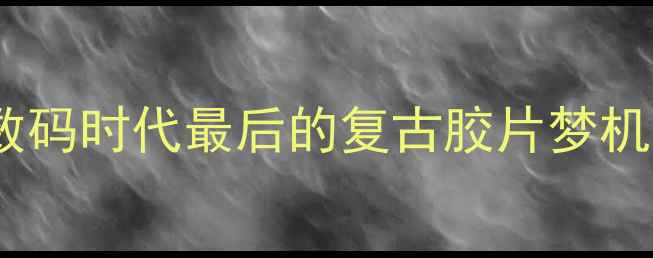 美能达110胶卷相机数码时代最后的复古胶片梦机胶片爱好者必看评测