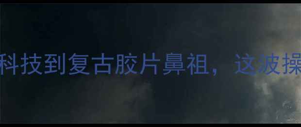图片 📸美能达相机传奇史：从日本黑科技到复古胶片鼻祖，这波操作我给满分！复古相机数码摄影
