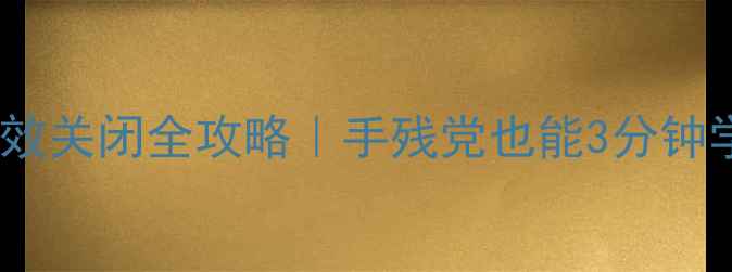 图片 📸美颜相机拍照音效关闭全攻略｜手残党也能3分钟学会静音拍照技巧1