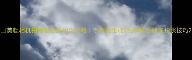 图片 📸美颜相机拍照音效关闭全攻略｜手残党也能3分钟学会静音拍照技巧2