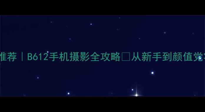 图片 📸美颜相机推荐｜B612手机摄影全攻略✨从新手到颜值党零基础秒变1