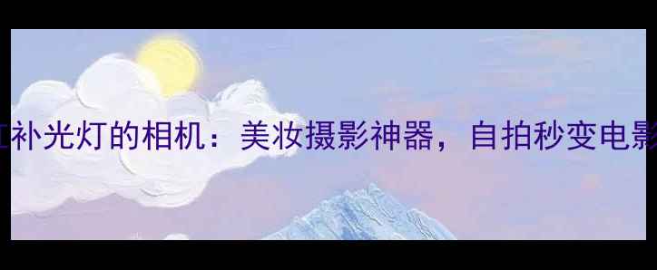 图片 📸自带口红补光灯的相机：美妆摄影神器，自拍秒变电影感大片🔥1
