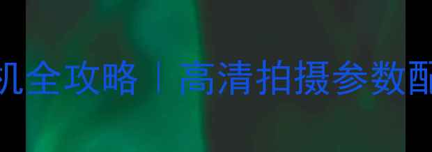 图片 📸舞台摄影相机全攻略｜高清拍摄参数配置与实战技巧