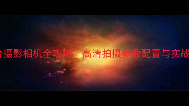图片 📸舞台摄影相机全攻略｜高清拍摄参数配置与实战技巧2