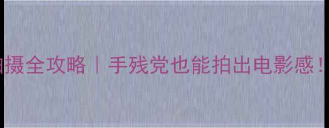 图片 📸苹果6慢动作拍摄全攻略｜手残党也能拍出电影感！附隐藏参数设置