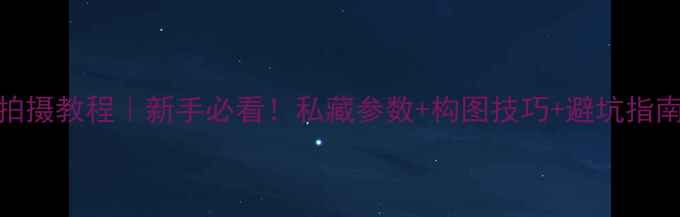 图片 📸苹果7相机保姆级拍摄教程｜新手必看！私藏参数+构图技巧+避坑指南（附实拍对比）✨1