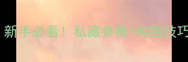 图片 📸苹果7相机保姆级拍摄教程｜新手必看！私藏参数+构图技巧+避坑指南（附实拍对比）✨2