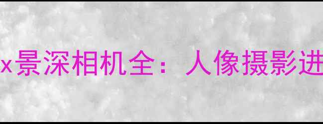 图片 📸苹果iPhone15ProMax景深相机全：人像摄影进阶技巧与拍摄指南📸2