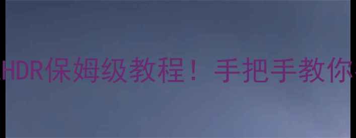 图片 📸苹果手机相机HDR保姆级教程！手把手教你拍出电影感大片