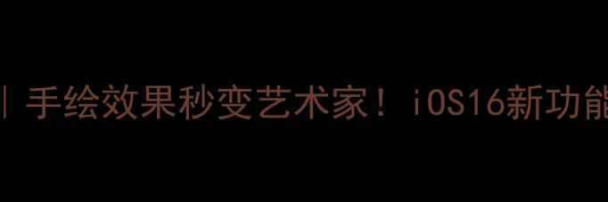 图片 📸苹果手机相机涂鸦教程｜手绘效果秒变艺术家！iOS16新功能手把手教你DIY专属滤镜1