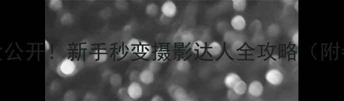 图片 📸苹果相机拍照技巧大公开！新手秒变摄影达人全攻略（附参数设置+拍摄场景）1