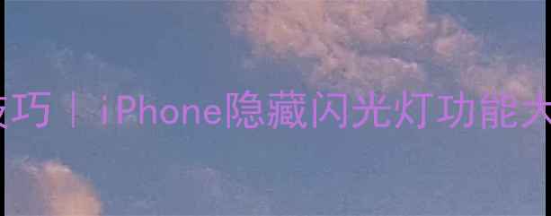 图片 📸苹果相机闪光灯使用技巧｜iPhone隐藏闪光灯功能大公开！拍照秒变专业✨1