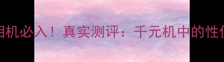 图片 📸荣耀6X相机必入！真实测评：千元机中的性价比之王🔥