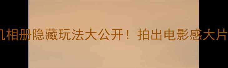 图片 📸荣耀手机相册隐藏玩法大公开！拍出电影感大片全攻略✨1