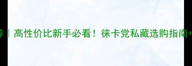 图片 📸莱卡相机推荐｜高性价比新手必看！徕卡党私藏选购指南+热门型号实测1