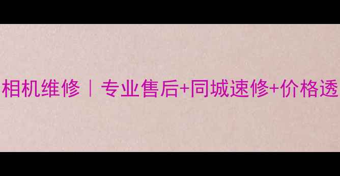 图片 📸西安尼康相机维修｜专业售后+同城速修+价格透明全攻略📸