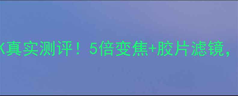图片 📸诺基亚相机APK真实测评！5倍变焦+胶片滤镜，安卓党必看！🔥