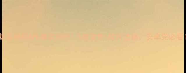 图片 📸诺基亚相机APK真实测评！5倍变焦+胶片滤镜，安卓党必看！🔥1