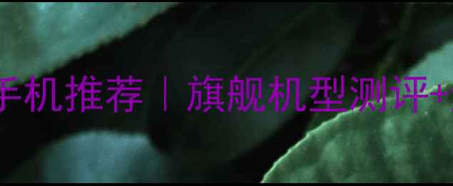图片 📸超全拍照手机推荐｜旗舰机型测评+避坑指南✨1