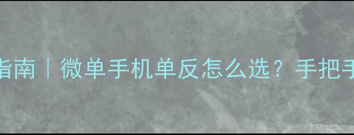 图片 📸超清画质全场景拍摄指南｜微单手机单反怎么选？手把手教你拍出电影感大片✨