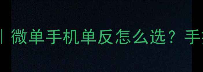 图片 📸超清画质全场景拍摄指南｜微单手机单反怎么选？手把手教你拍出电影感大片✨1