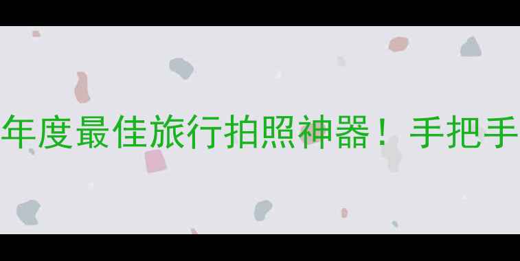 图片 📸超群相机348深度测评｜年度最佳旅行拍照神器！手把手教你拍出朋友圈封神大片1