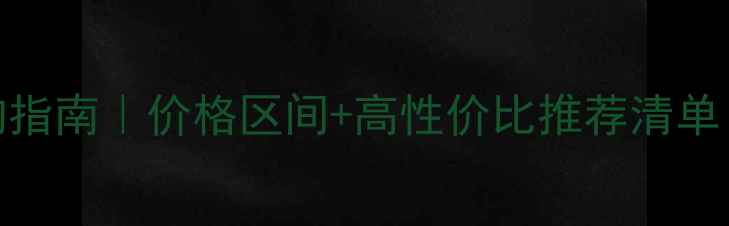 图片 📸迷你相机选购指南｜价格区间+高性价比推荐清单（附避坑攻略）