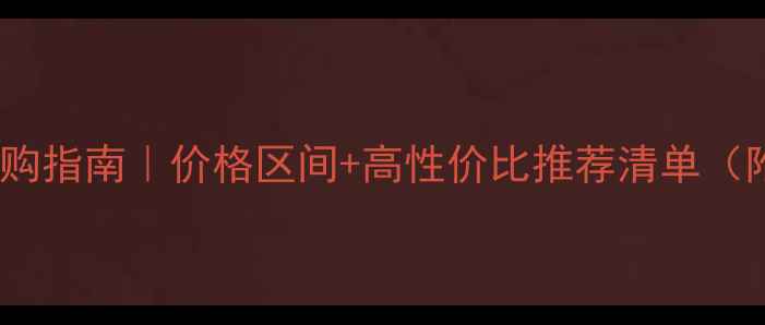 图片 📸迷你相机选购指南｜价格区间+高性价比推荐清单（附避坑攻略）1