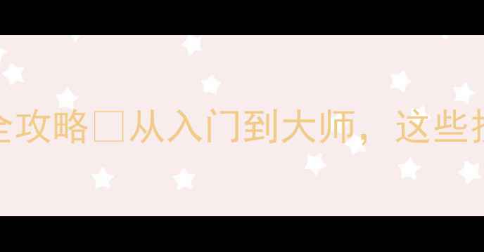 图片 📸遵义人必看！佳能相机全攻略📸从入门到大师，这些技巧让你拍出朋友圈爆款！