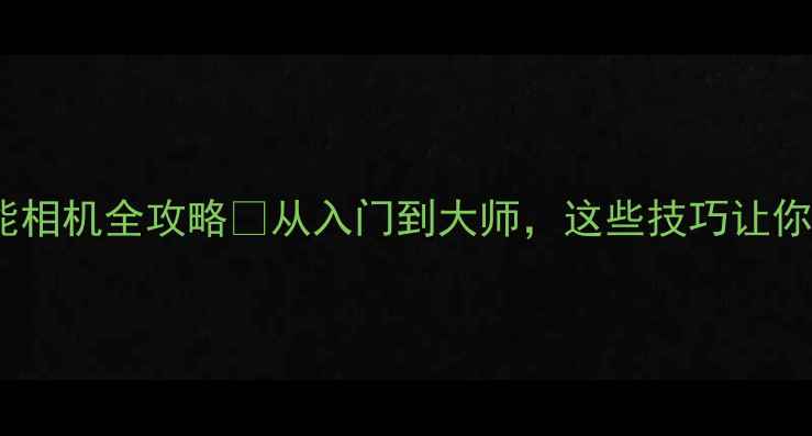 图片 📸遵义人必看！佳能相机全攻略📸从入门到大师，这些技巧让你拍出朋友圈爆款！2