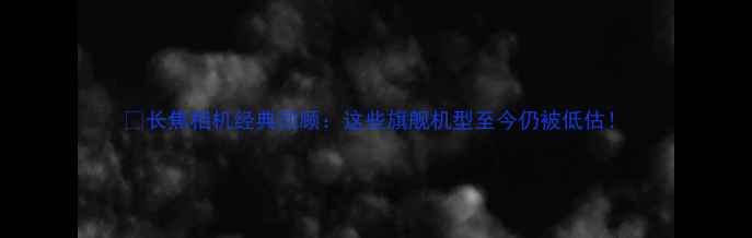 图片 📸长焦相机经典回顾：这些旗舰机型至今仍被低估！