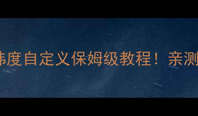 图片 📸防水印相机经纬度自定义保姆级教程！亲测好用的大神功能2