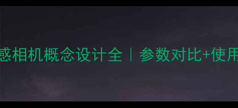图片 📸颠覆认知！未来感相机概念设计全｜参数对比+使用场景+选购指南🔥1