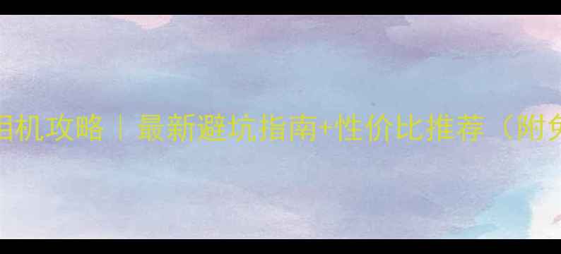 图片 📸香港买相机攻略｜最新避坑指南+性价比推荐（附免税攻略）